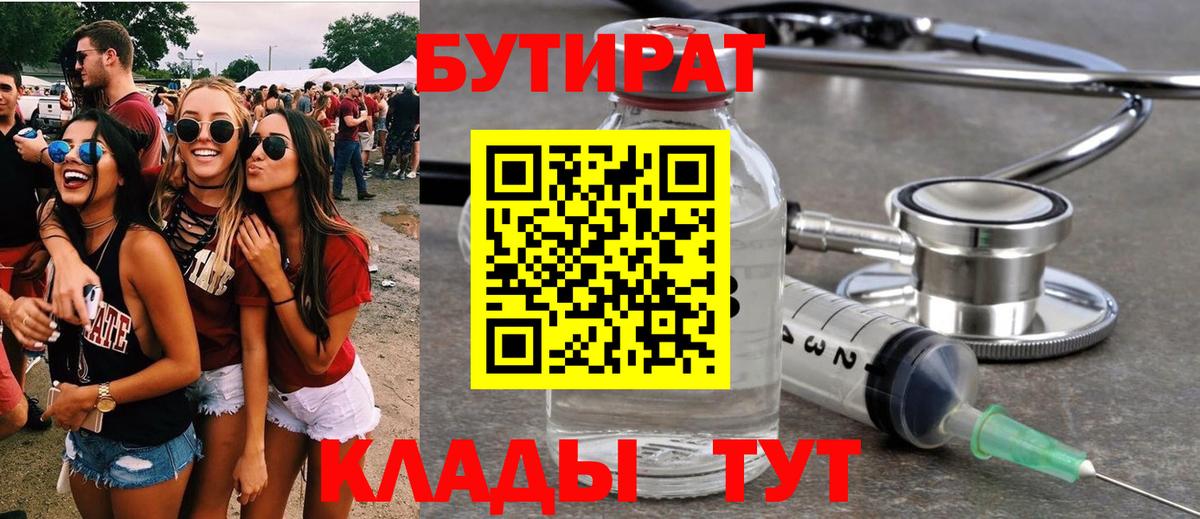 БУТИРАТ  Вход с VPN  Тамбов  БУТИРАТ бутик 